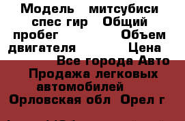  › Модель ­ митсубиси спес гир › Общий пробег ­ 300 000 › Объем двигателя ­ 2 000 › Цена ­ 260 000 - Все города Авто » Продажа легковых автомобилей   . Орловская обл.,Орел г.